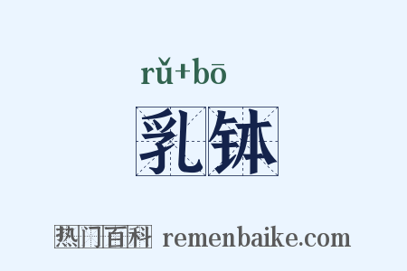 乳钵是什么意思的图片